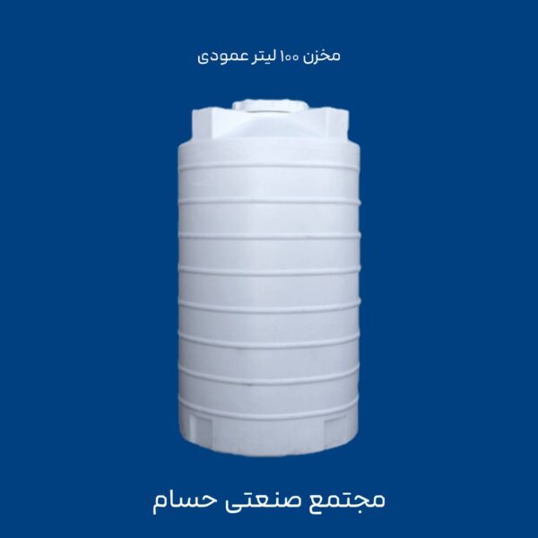 مخزن عمودی 100 لیتر
