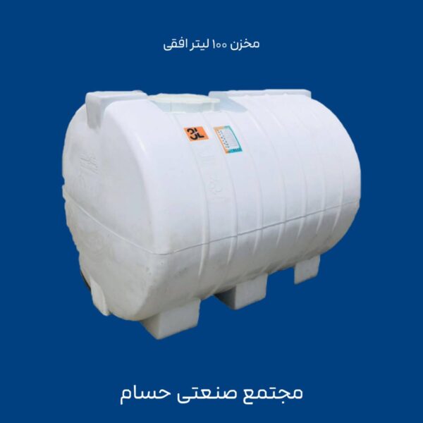 مخزن 100 لیتر افقی